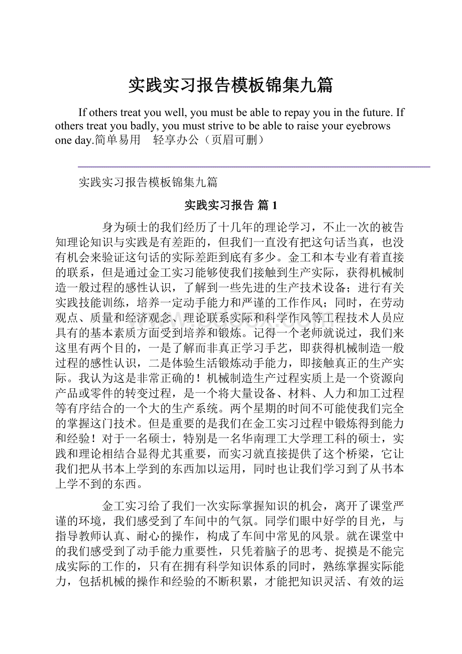 实践实习报告模板锦集九篇.docx_第1页