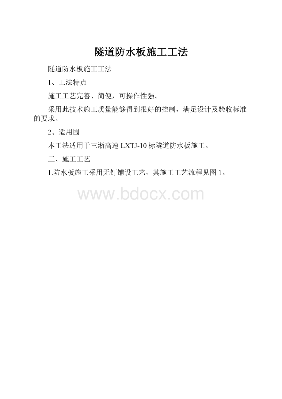 隧道防水板施工工法.docx