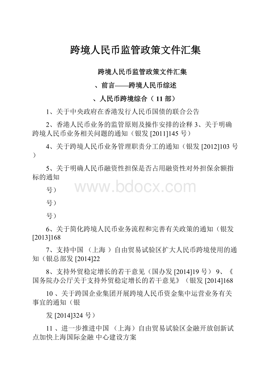 跨境人民币监管政策文件汇集.docx