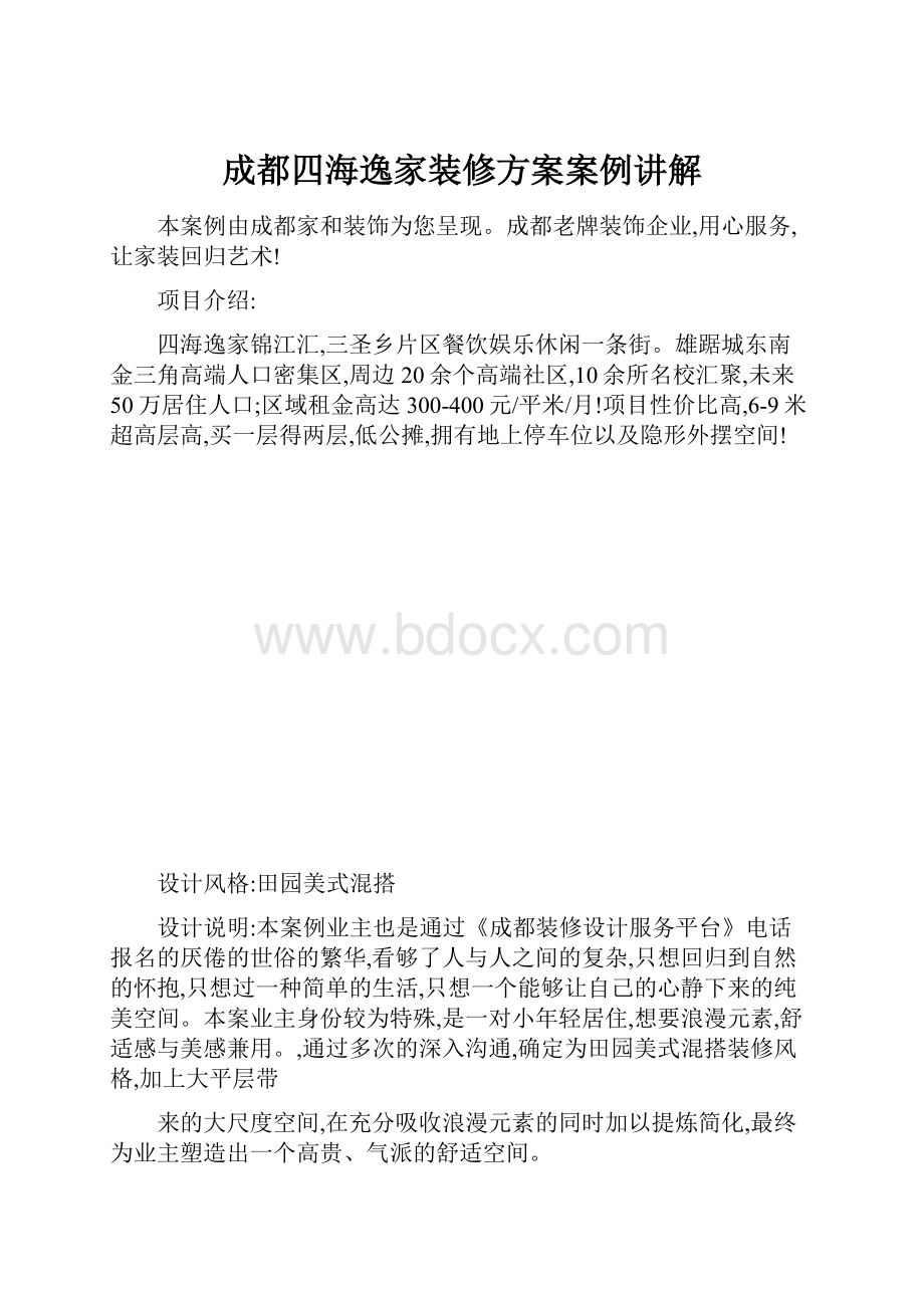 成都四海逸家装修方案案例讲解.docx