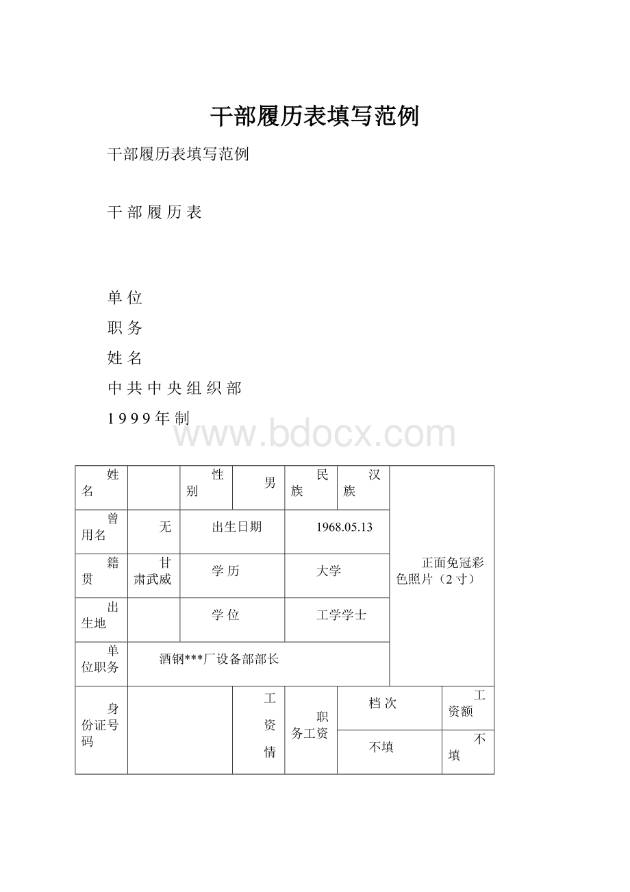 干部履历表填写范例.docx