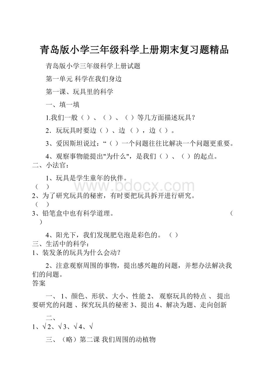 青岛版小学三年级科学上册期末复习题精品.docx_第1页