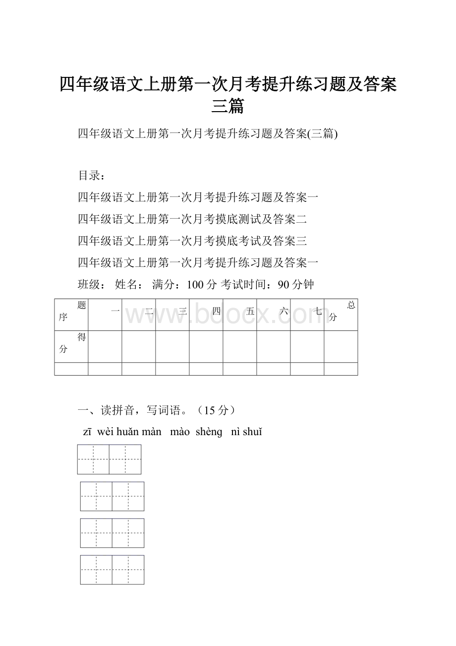 四年级语文上册第一次月考提升练习题及答案三篇.docx