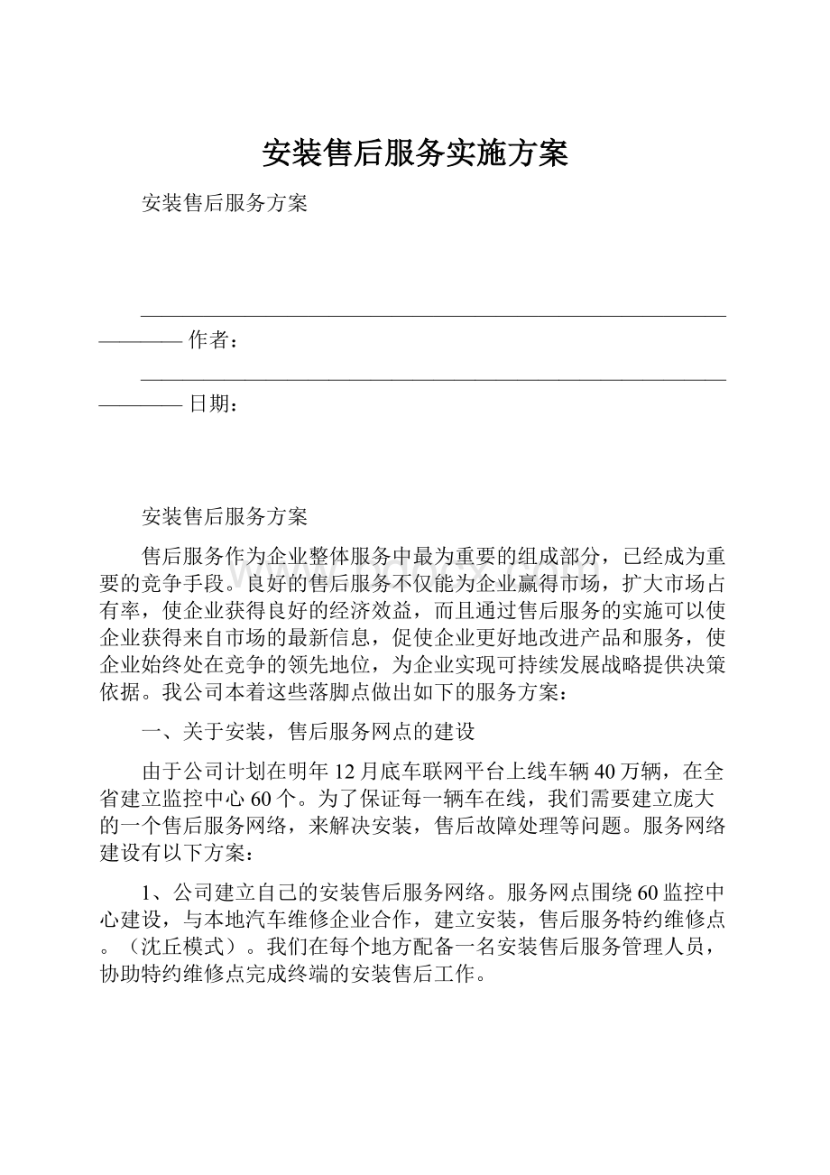 安装售后服务实施方案.docx_第1页