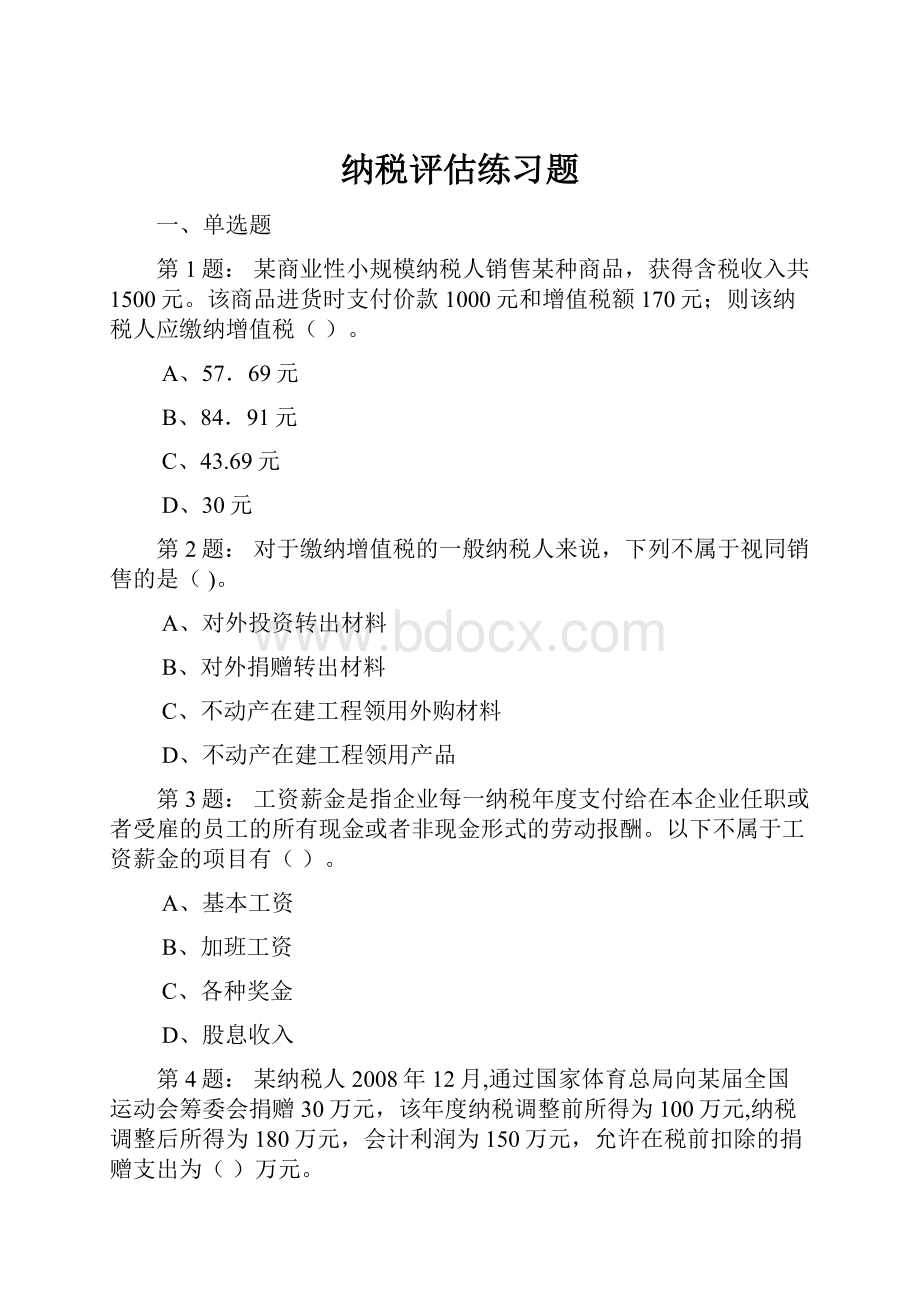 纳税评估练习题.docx_第1页