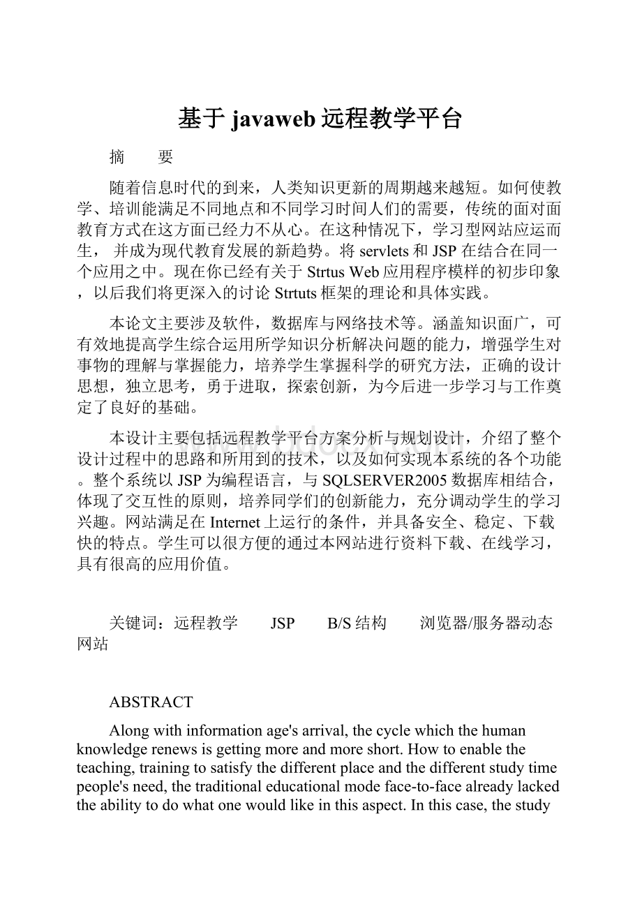 基于javaweb远程教学平台.docx_第1页