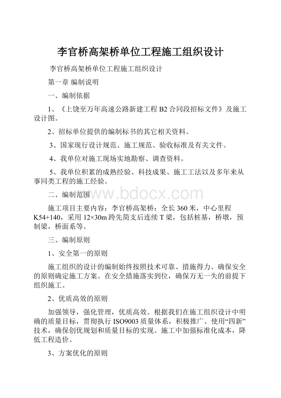 李官桥高架桥单位工程施工组织设计.docx