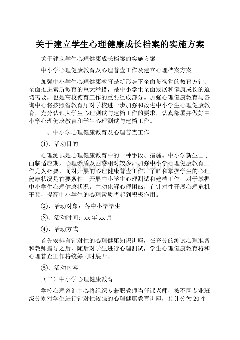 关于建立学生心理健康成长档案的实施方案.docx