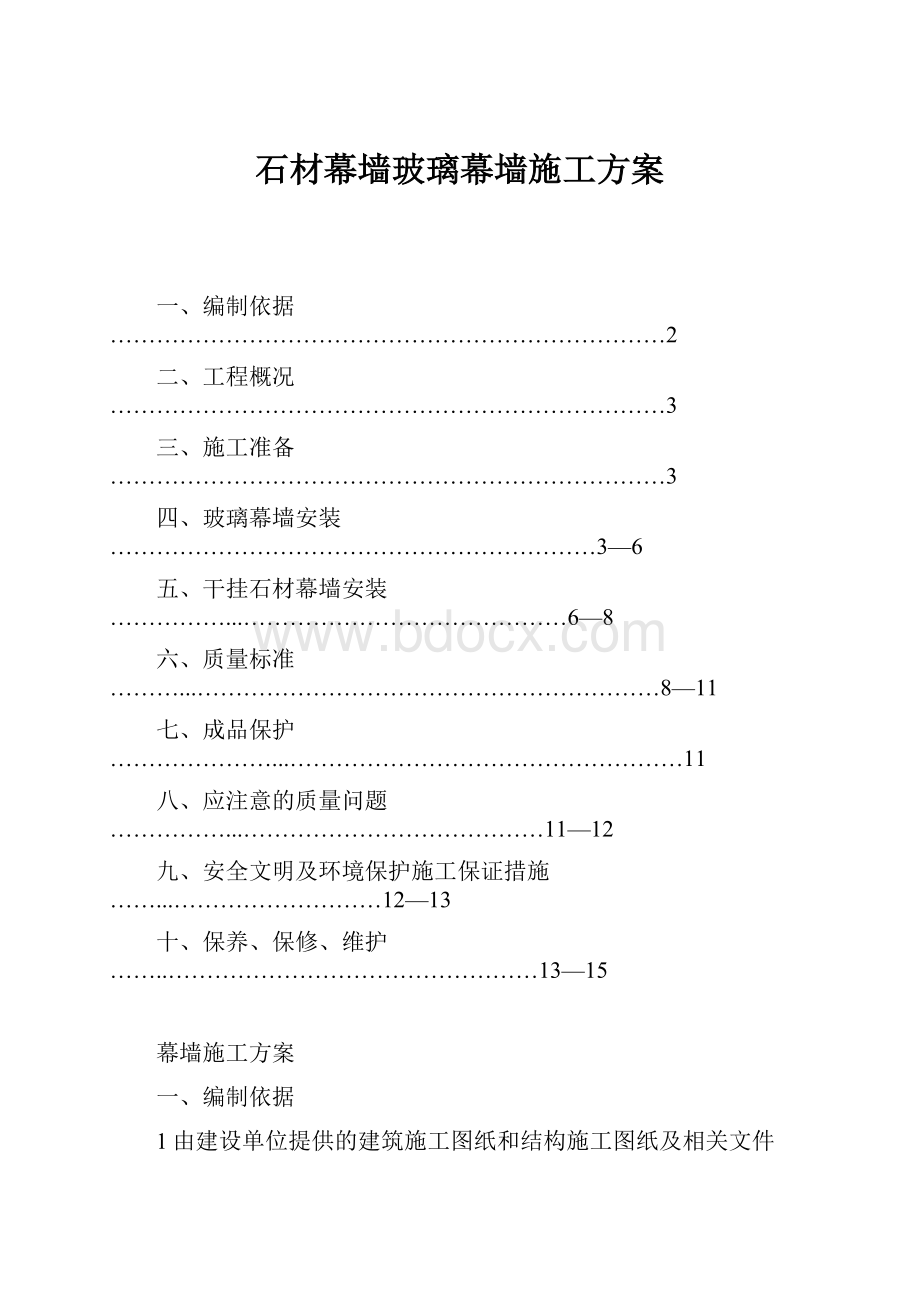 石材幕墙玻璃幕墙施工方案.docx