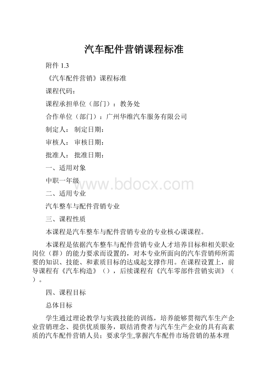 汽车配件营销课程标准.docx