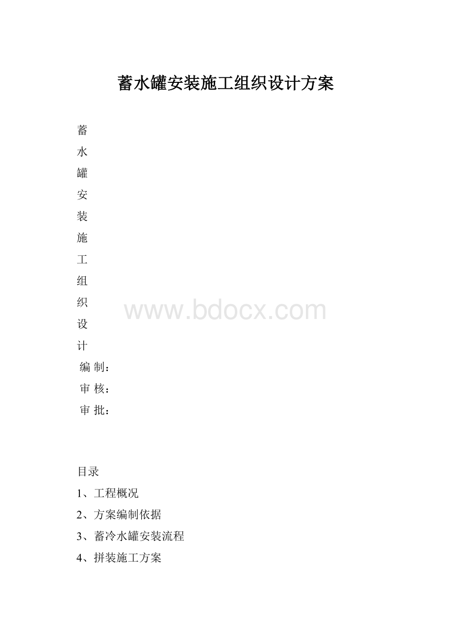 蓄水罐安装施工组织设计方案.docx