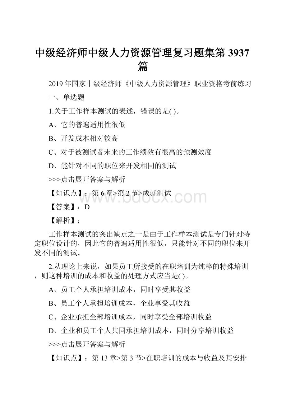 中级经济师中级人力资源管理复习题集第3937篇.docx