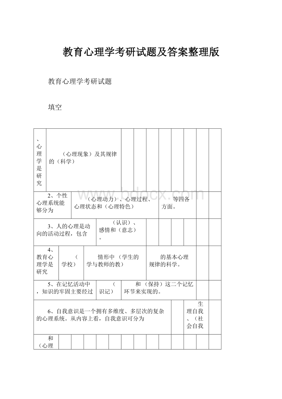 教育心理学考研试题及答案整理版.docx