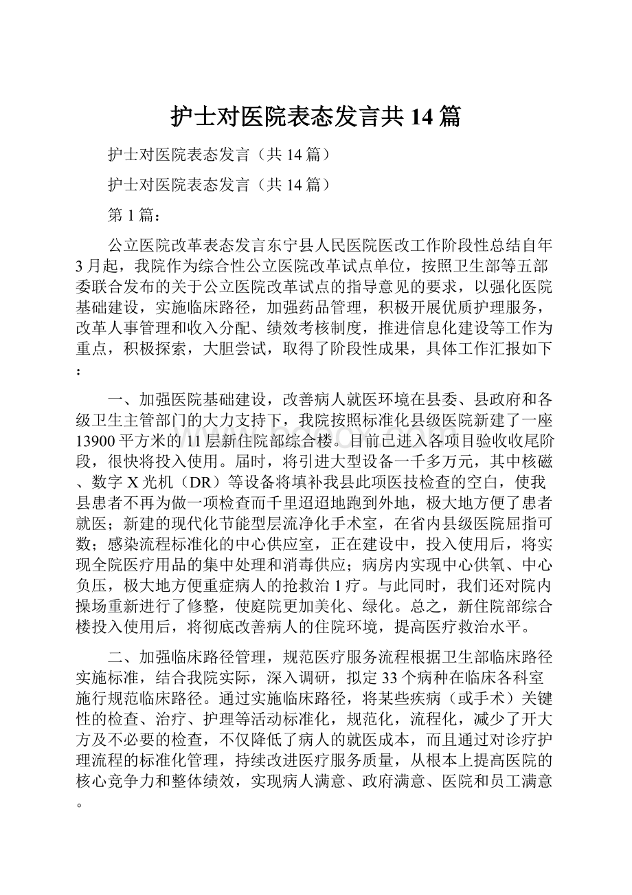 护士对医院表态发言共14篇.docx