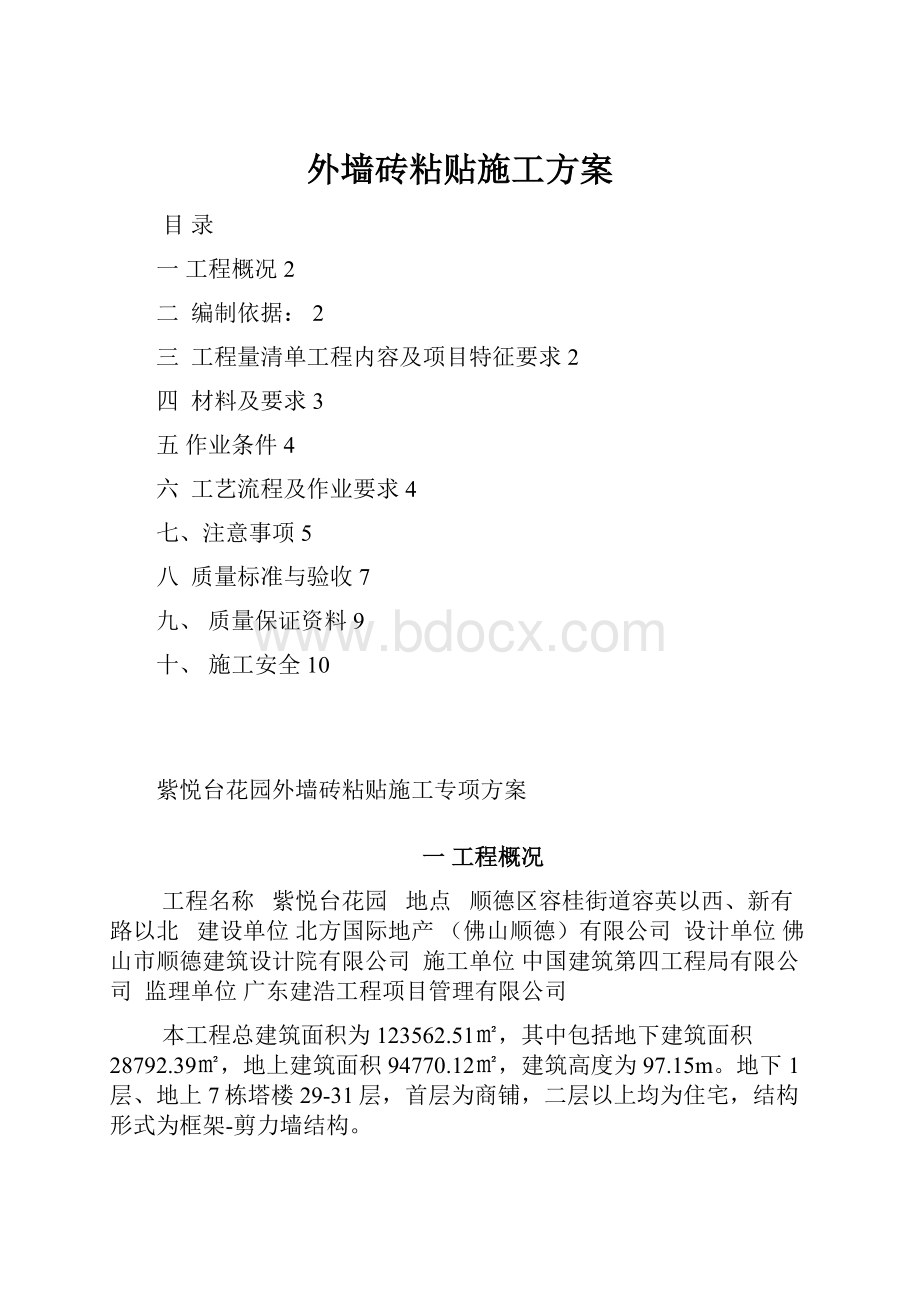 外墙砖粘贴施工方案.docx