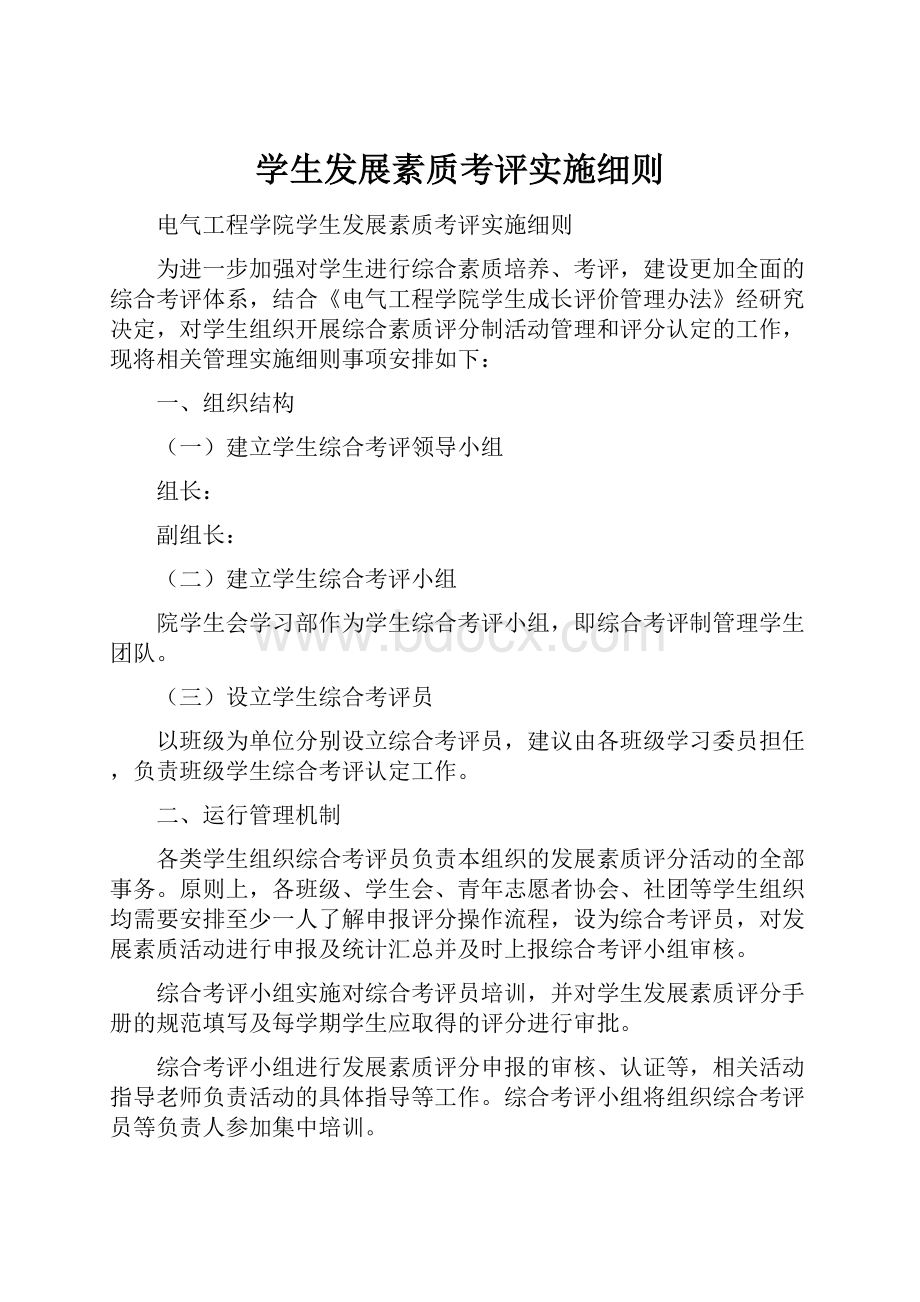 学生发展素质考评实施细则.docx