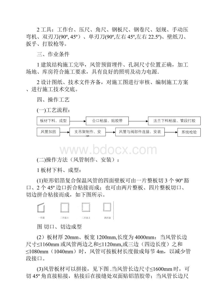 双面铝箔复合风管制作与安装doc.docx_第2页