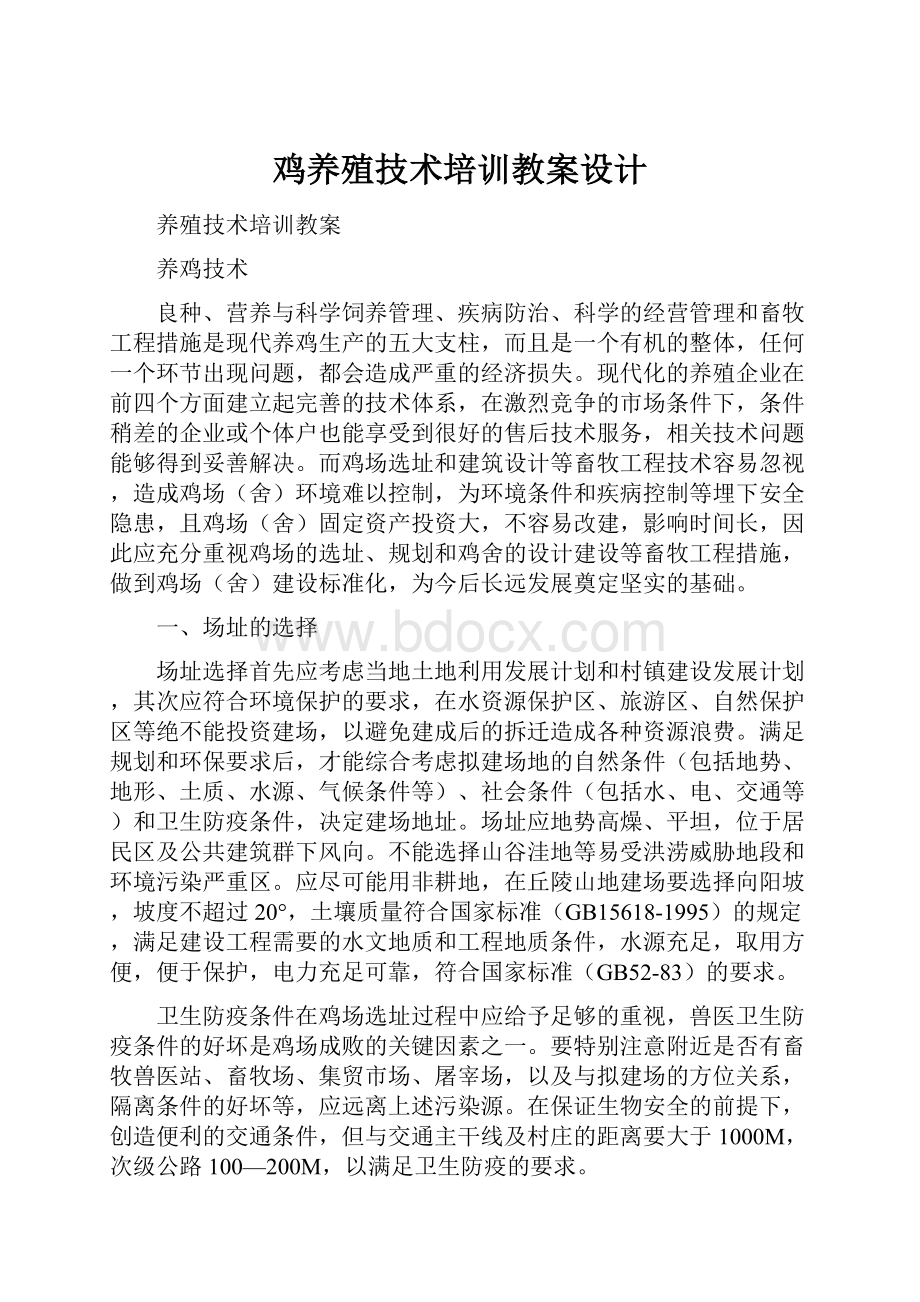 鸡养殖技术培训教案设计.docx