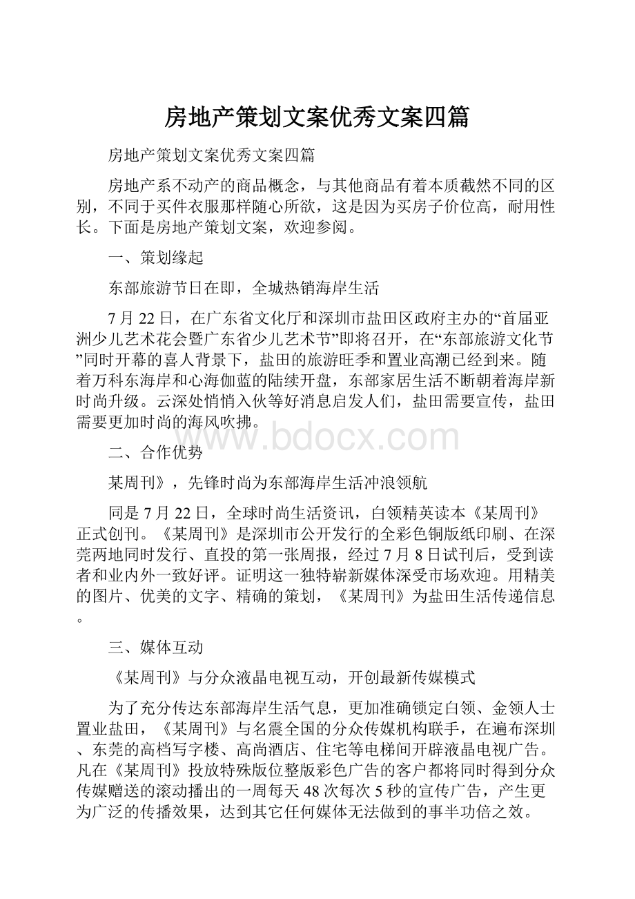 房地产策划文案优秀文案四篇.docx_第1页