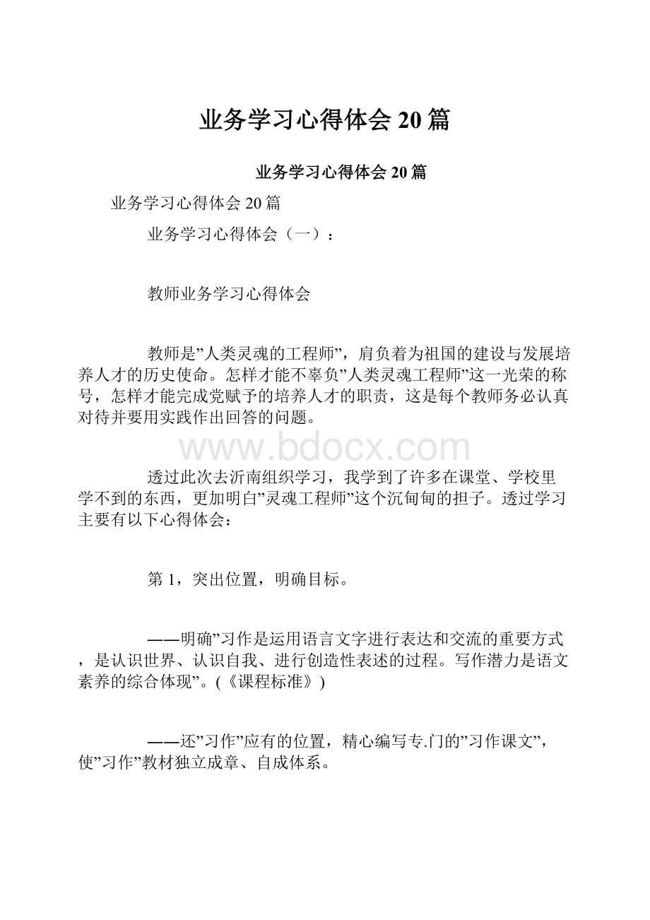 业务学习心得体会20篇.docx