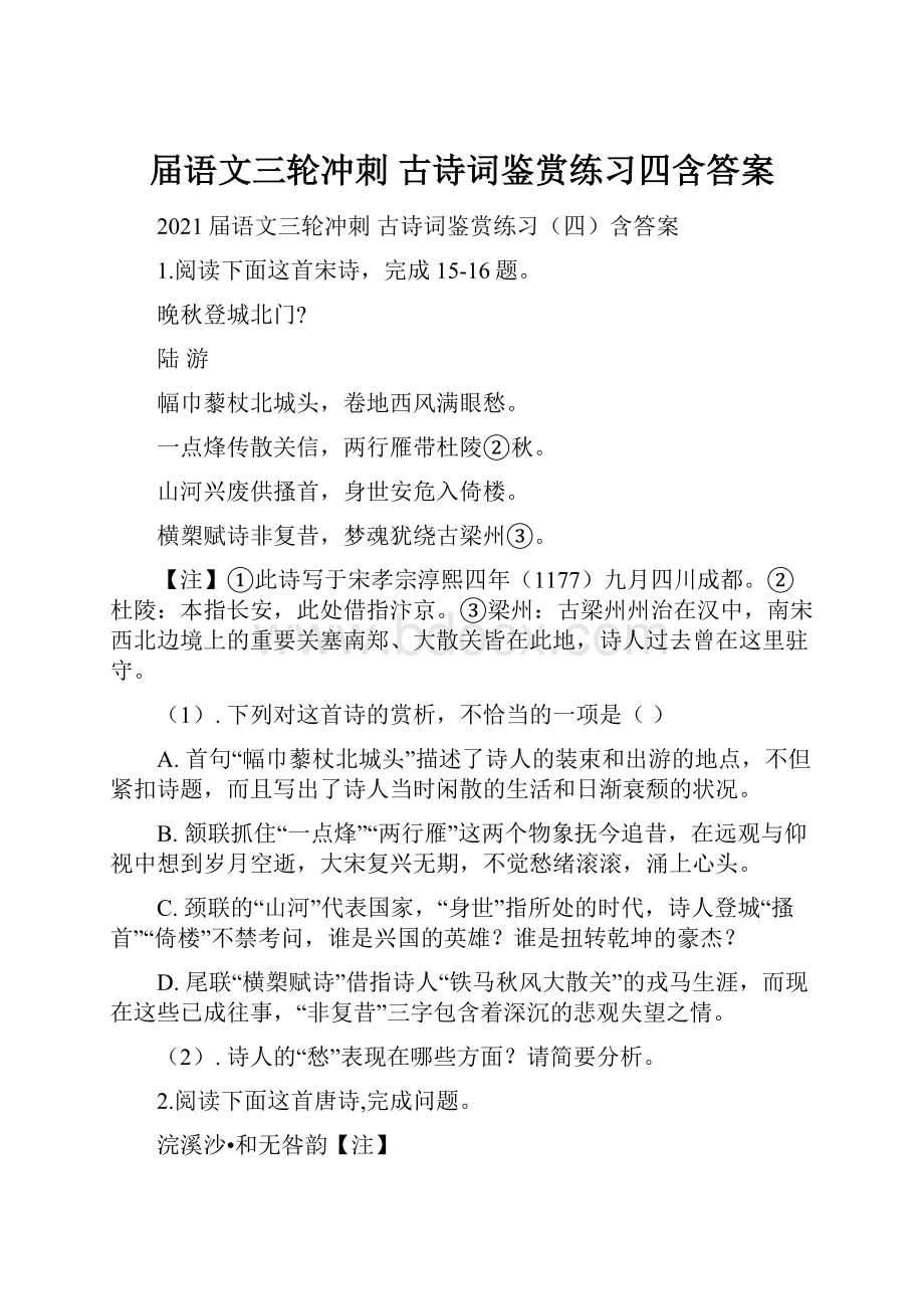 届语文三轮冲刺古诗词鉴赏练习四含答案.docx