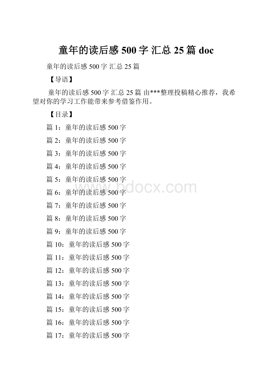 童年的读后感500字 汇总25篇doc.docx