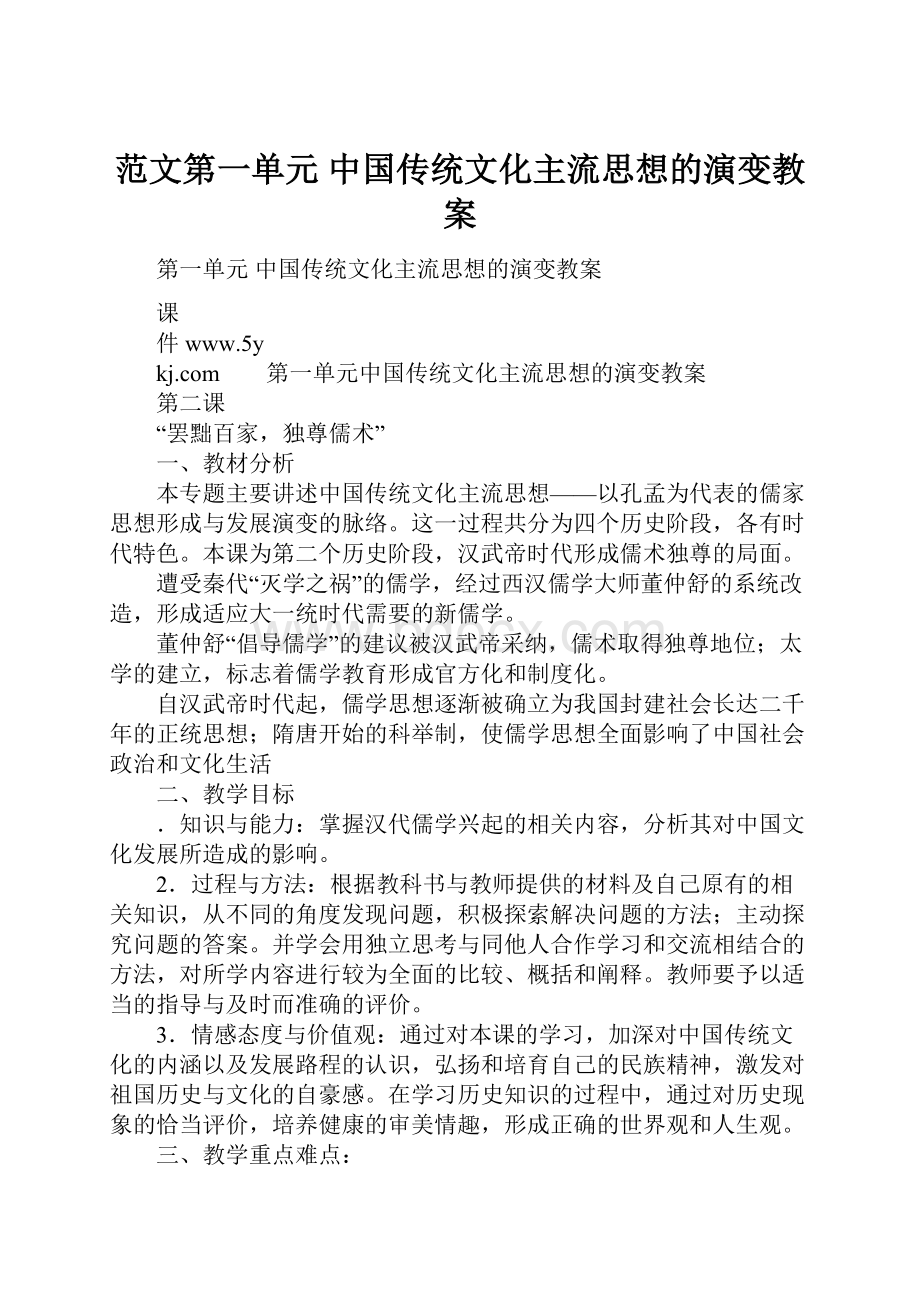 范文第一单元 中国传统文化主流思想的演变教案.docx_第1页