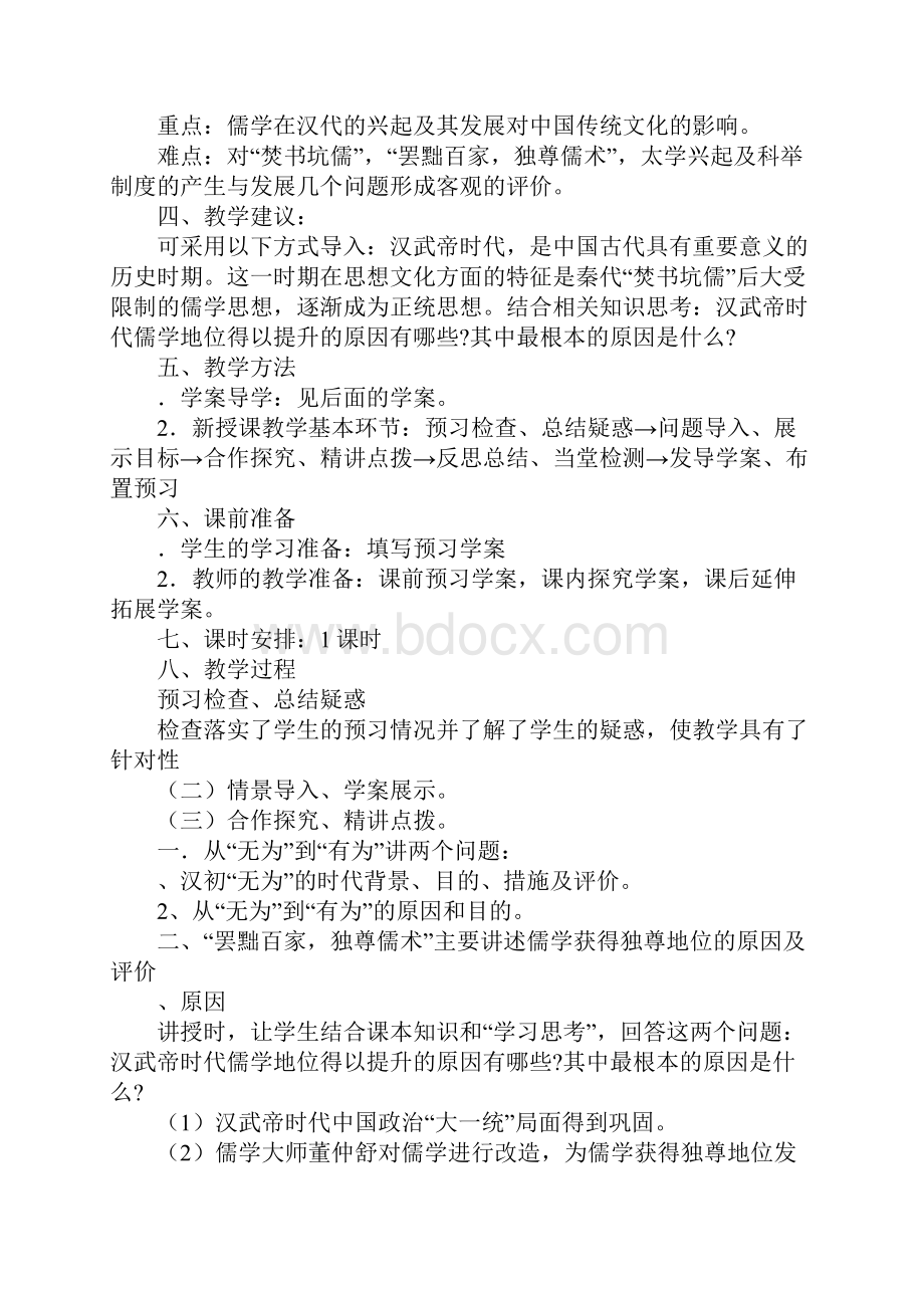 范文第一单元 中国传统文化主流思想的演变教案.docx_第2页