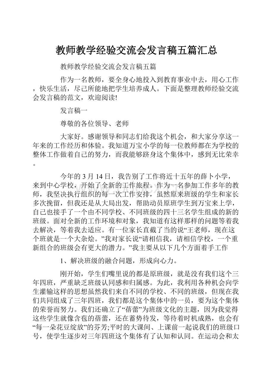 教师教学经验交流会发言稿五篇汇总.docx_第1页