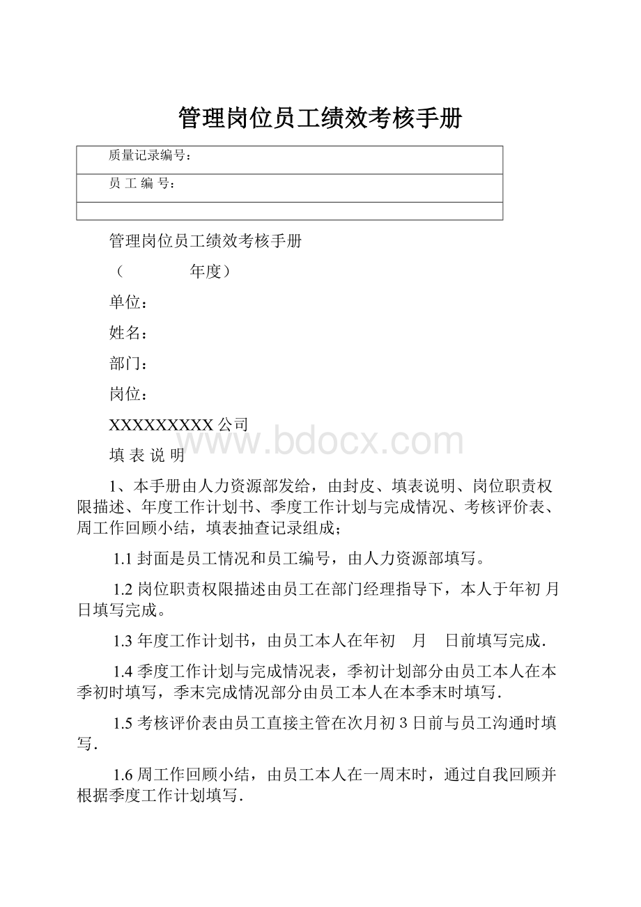 管理岗位员工绩效考核手册.docx