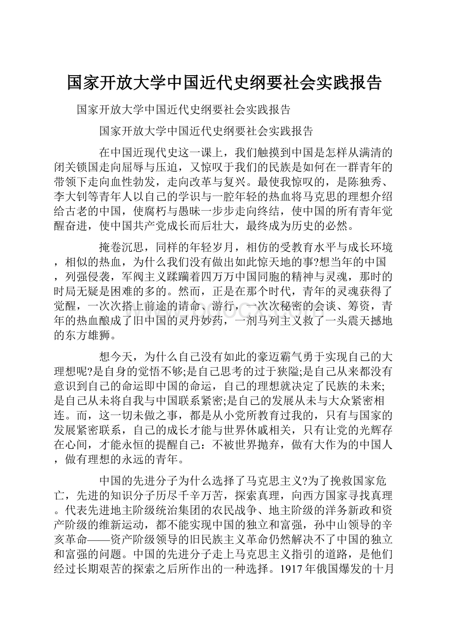 国家开放大学中国近代史纲要社会实践报告.docx