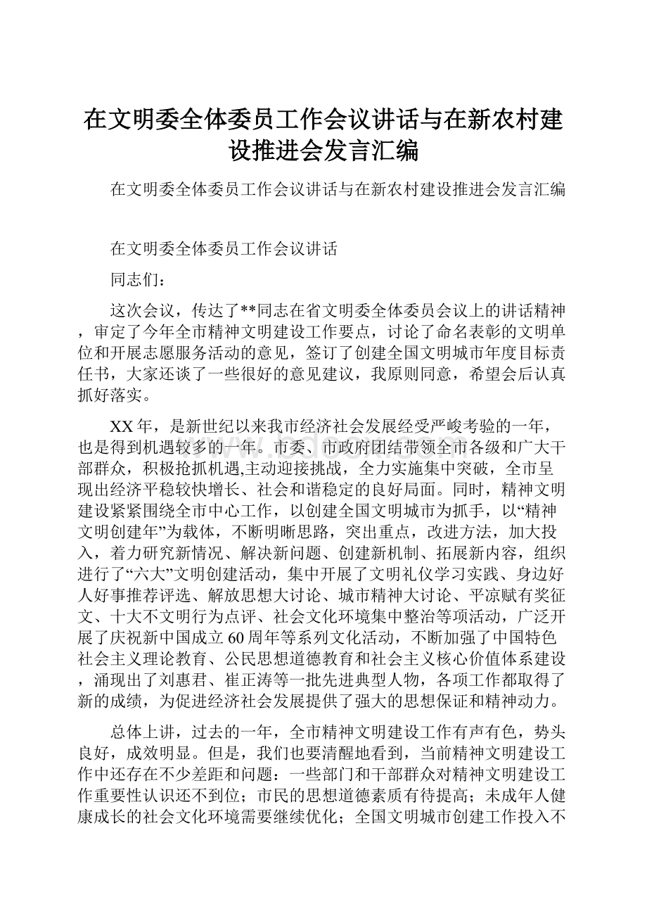 在文明委全体委员工作会议讲话与在新农村建设推进会发言汇编.docx_第1页