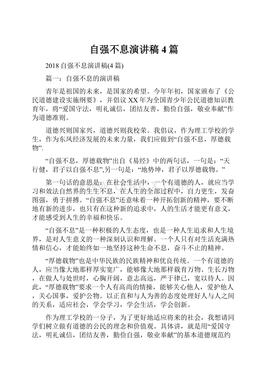 自强不息演讲稿4篇.docx