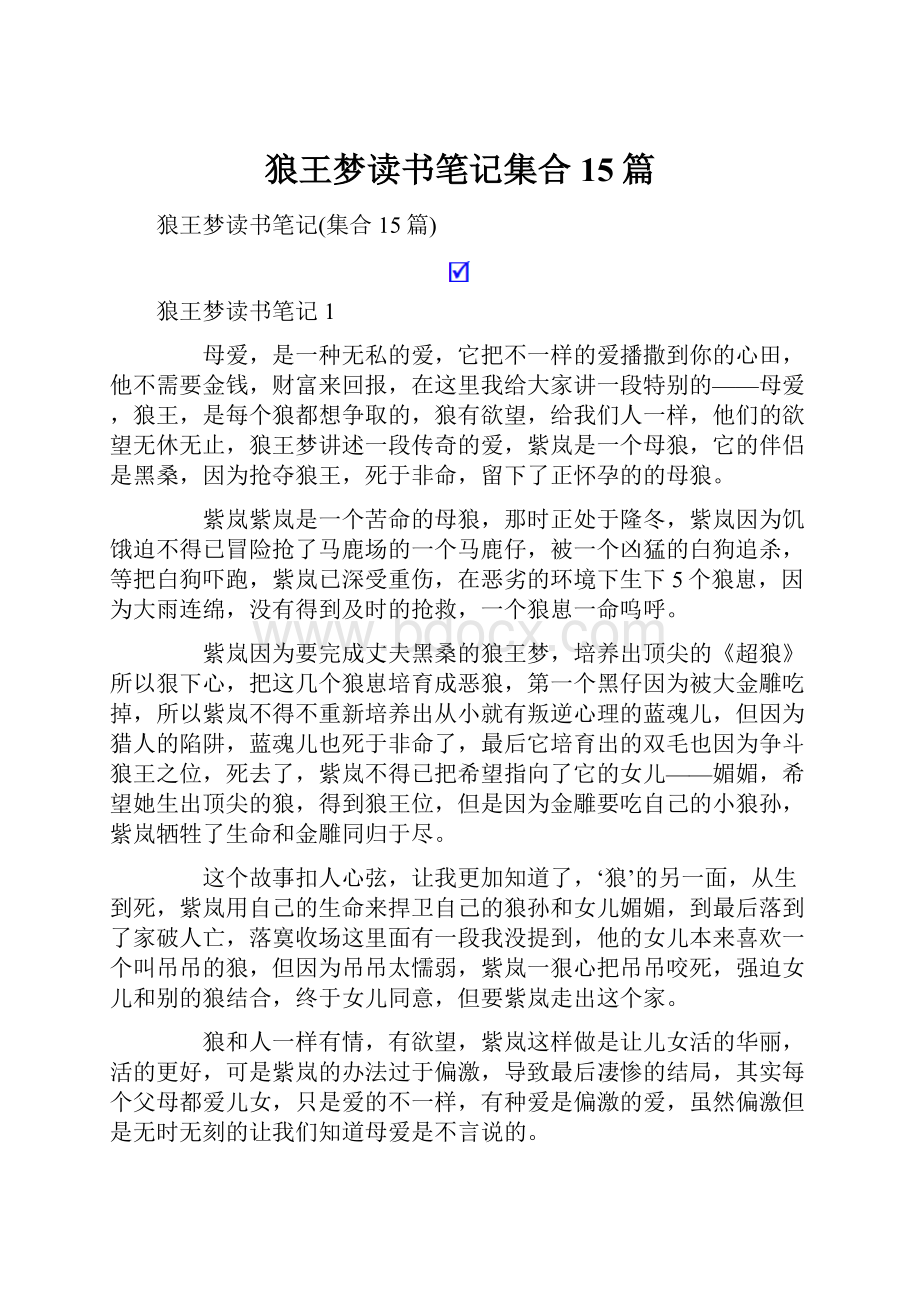 狼王梦读书笔记集合15篇.docx