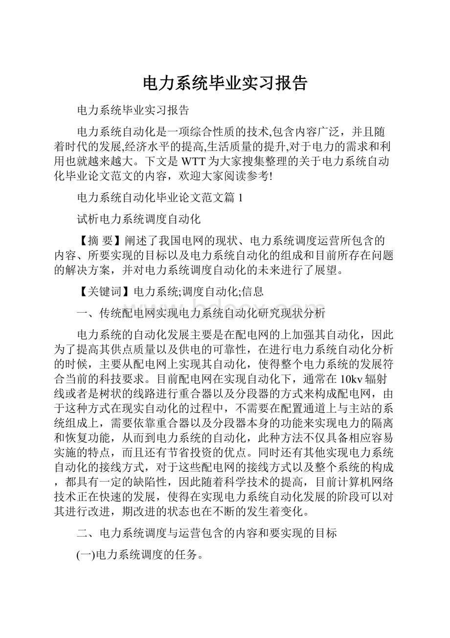 电力系统毕业实习报告.docx