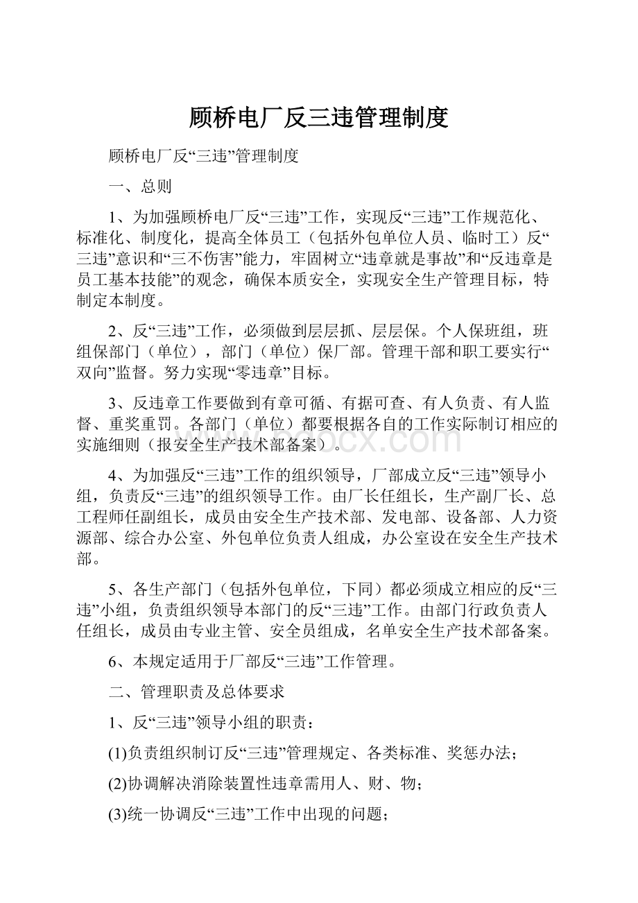 顾桥电厂反三违管理制度.docx