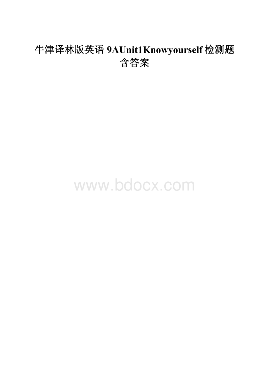 牛津译林版英语9AUnit1Knowyourself检测题含答案.docx