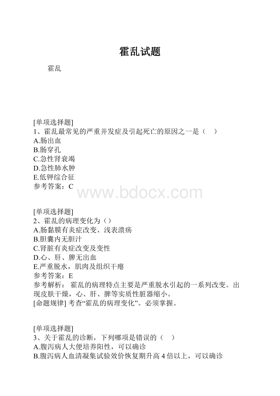 霍乱试题.docx