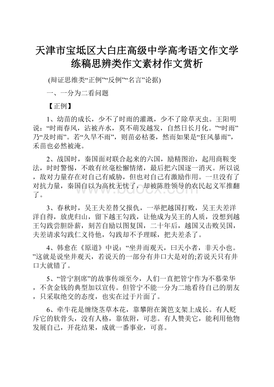 天津市宝坻区大白庄高级中学高考语文作文学练稿思辨类作文素材作文赏析.docx