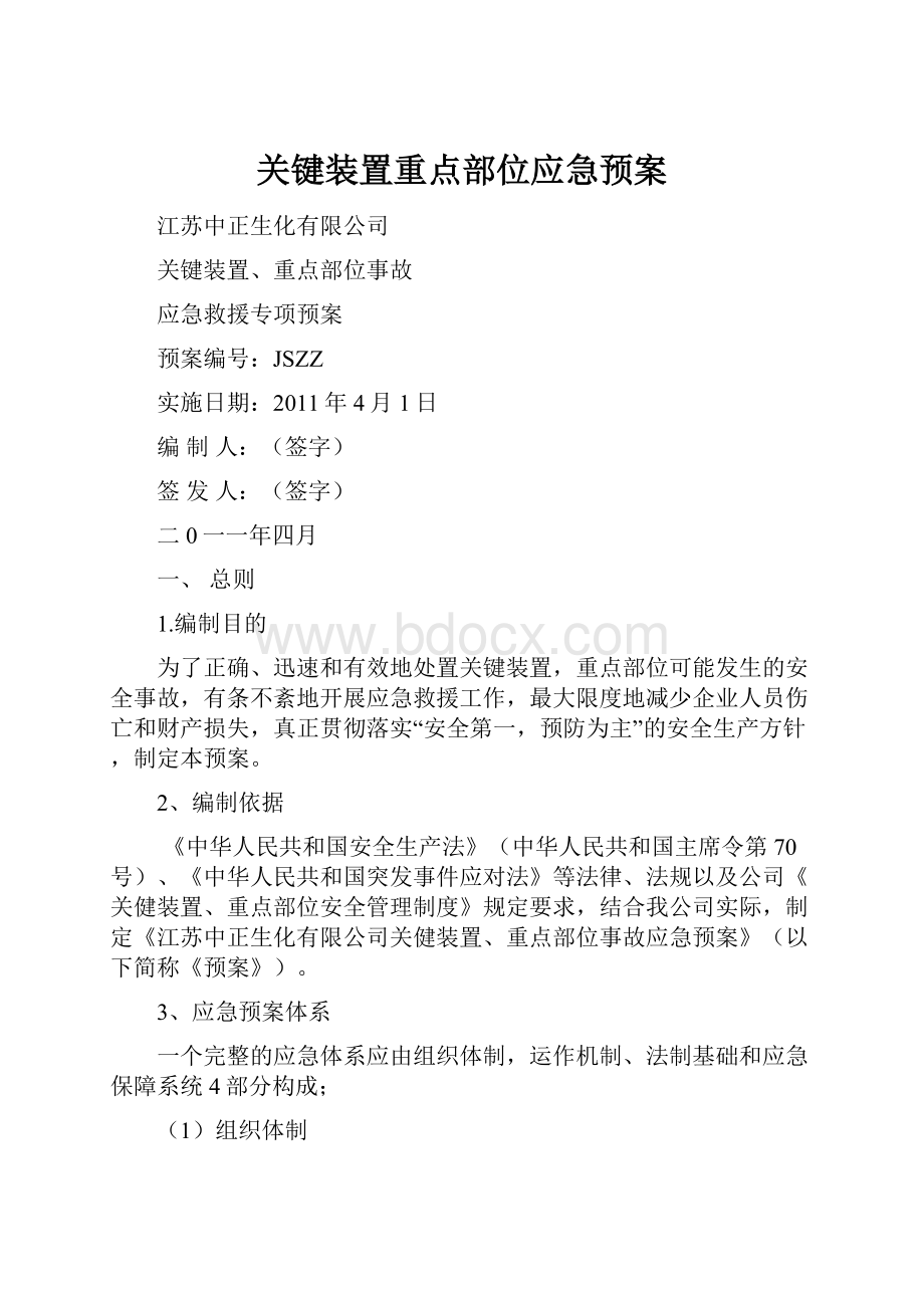 关键装置重点部位应急预案.docx