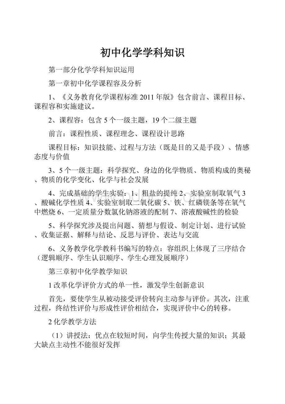 初中化学学科知识.docx