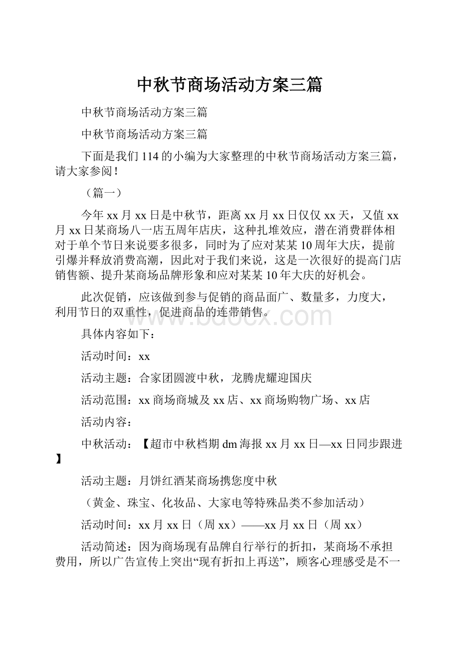 中秋节商场活动方案三篇.docx_第1页