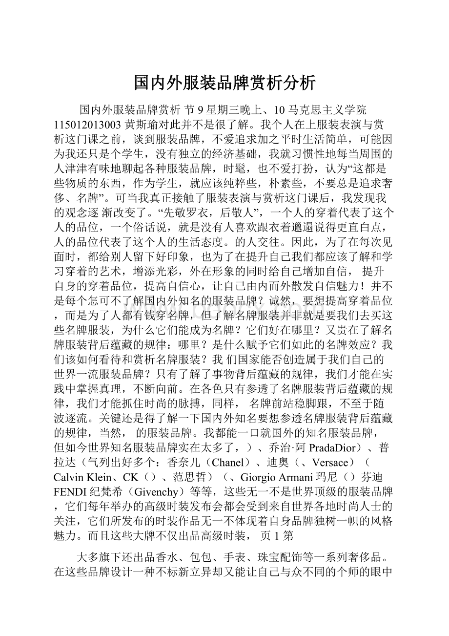 国内外服装品牌赏析分析.docx