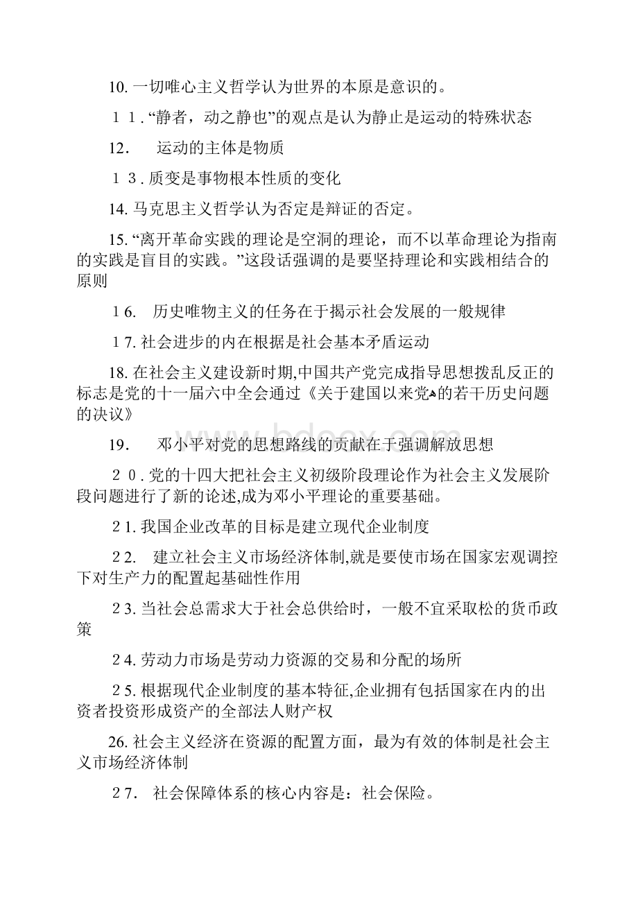 泉州事业单位公共基础知识精髓要点总结.docx_第2页