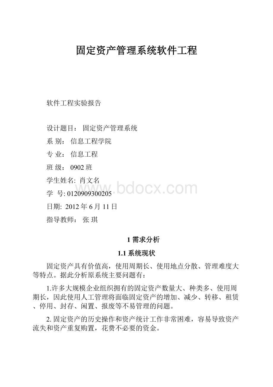 固定资产管理系统软件工程.docx_第1页