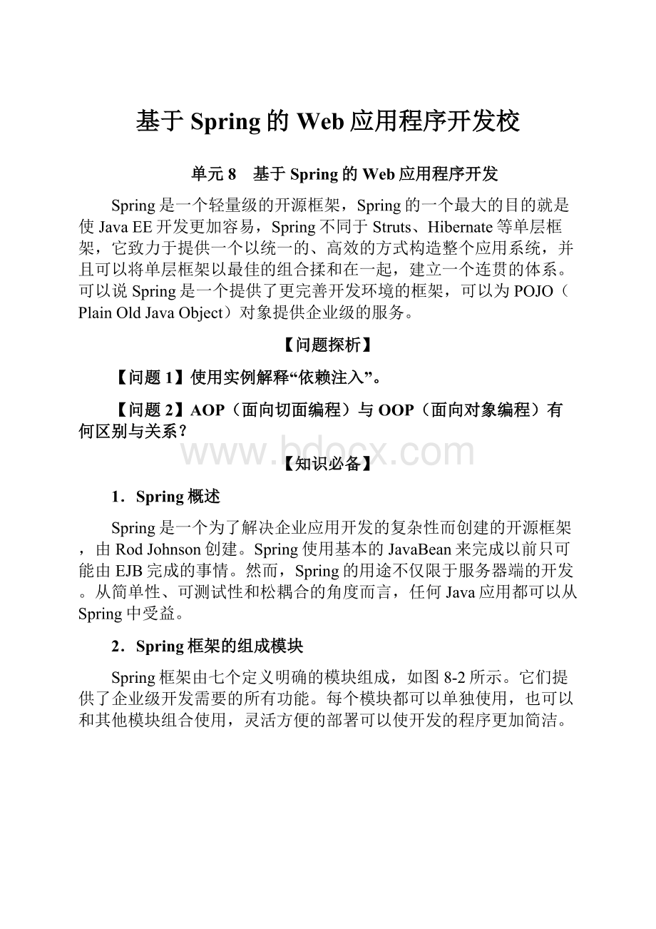 基于Spring的Web应用程序开发校.docx