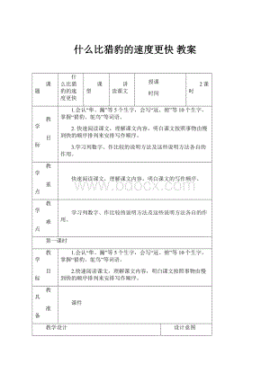 什么比猎豹的速度更快 教案.docx