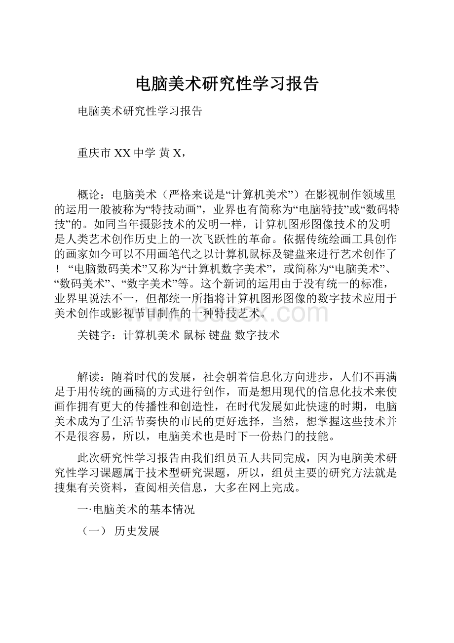 电脑美术研究性学习报告.docx