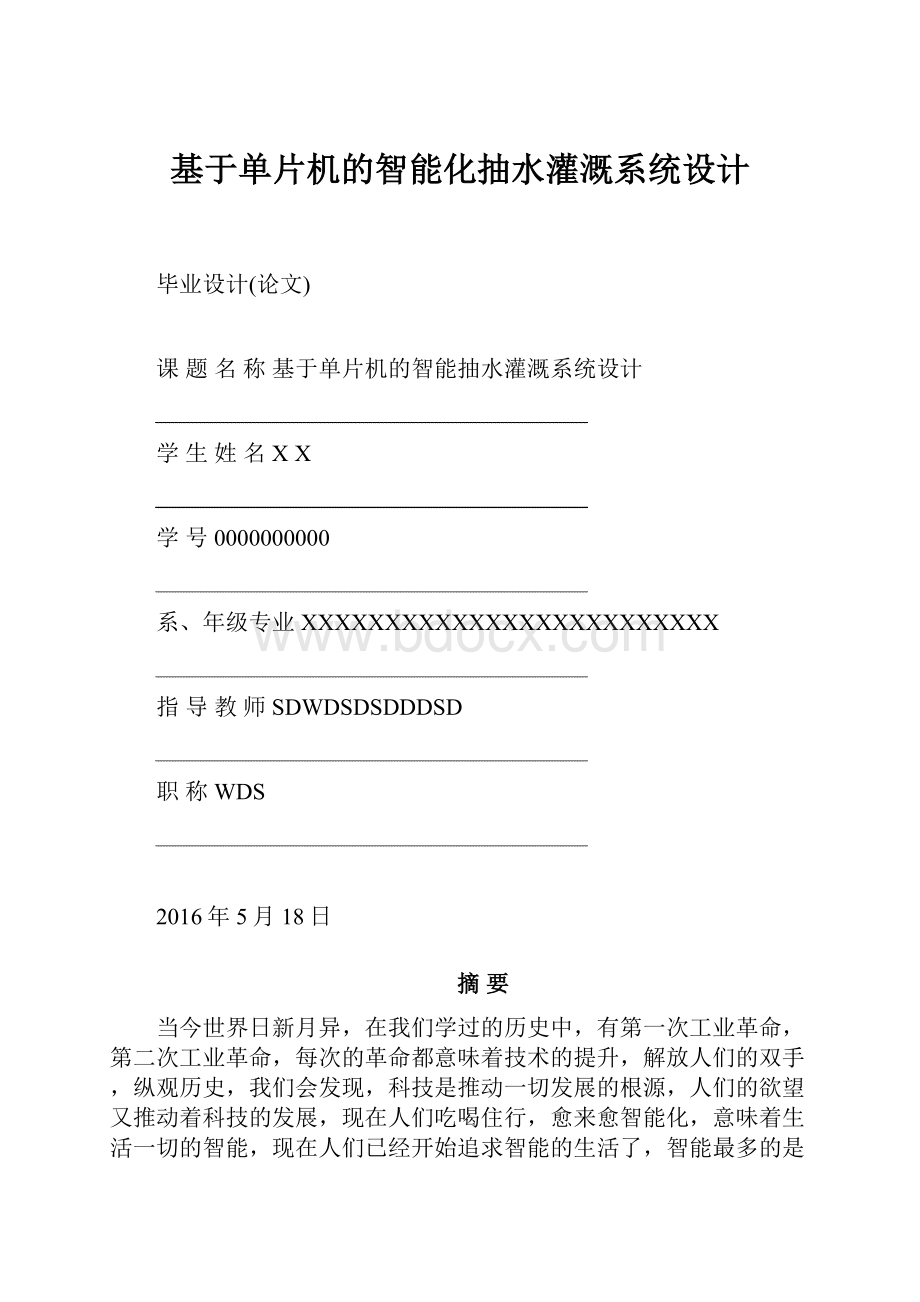 基于单片机的智能化抽水灌溉系统设计.docx