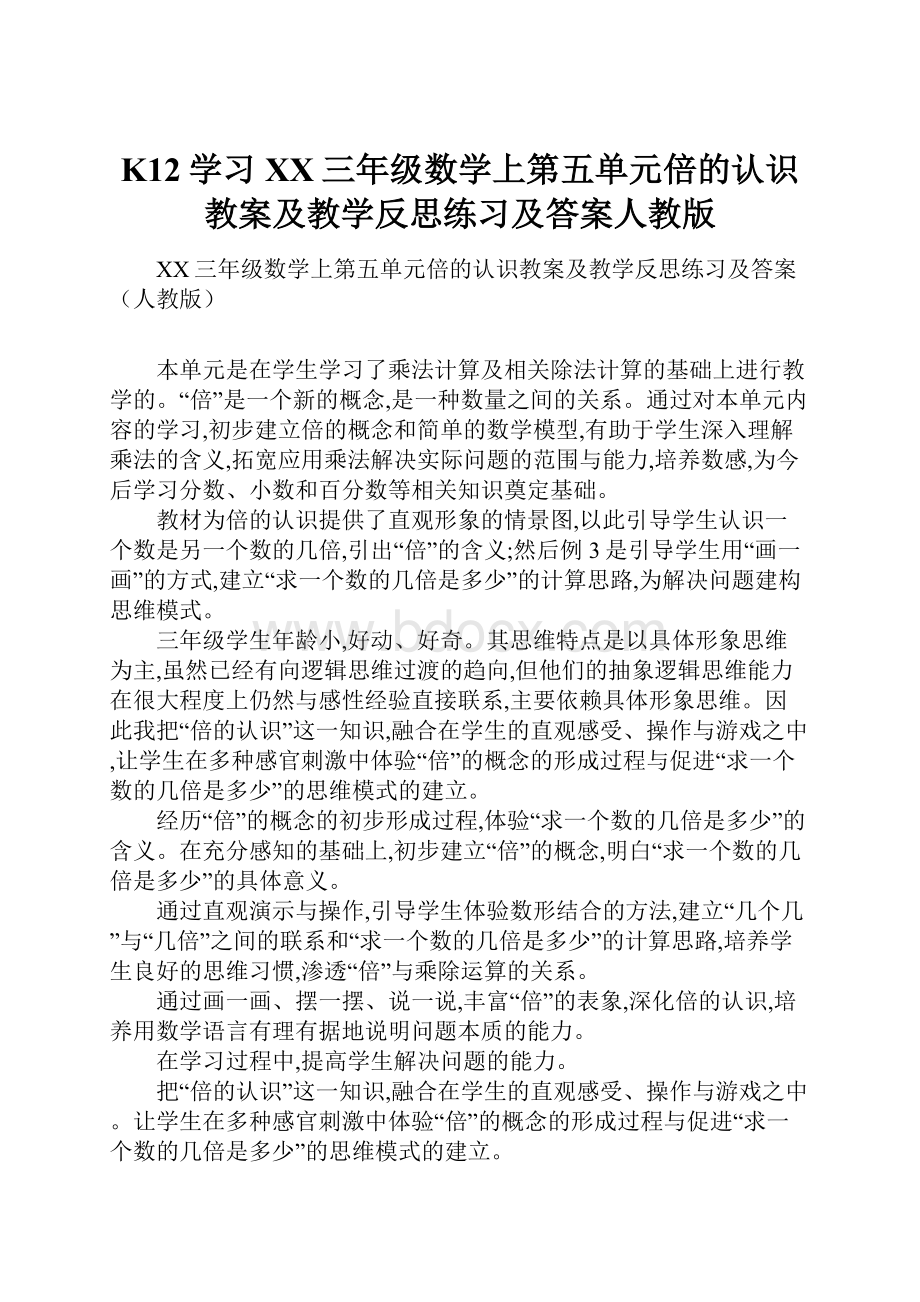 K12学习XX三年级数学上第五单元倍的认识教案及教学反思练习及答案人教版.docx_第1页